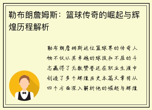 勒布朗詹姆斯：篮球传奇的崛起与辉煌历程解析