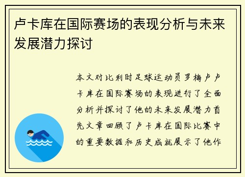 卢卡库在国际赛场的表现分析与未来发展潜力探讨
