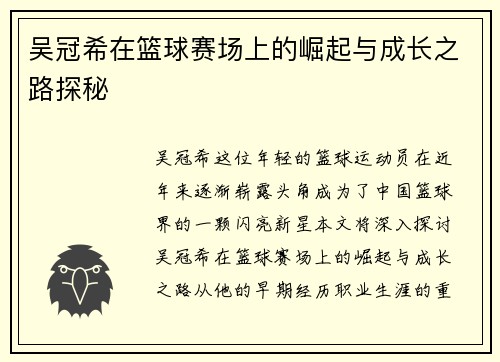 吴冠希在篮球赛场上的崛起与成长之路探秘