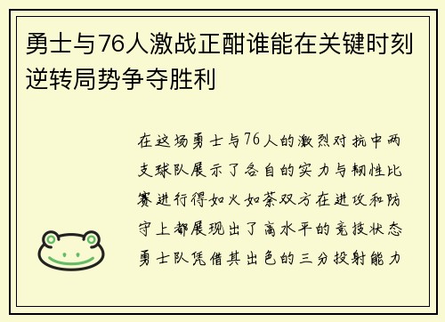 勇士与76人激战正酣谁能在关键时刻逆转局势争夺胜利