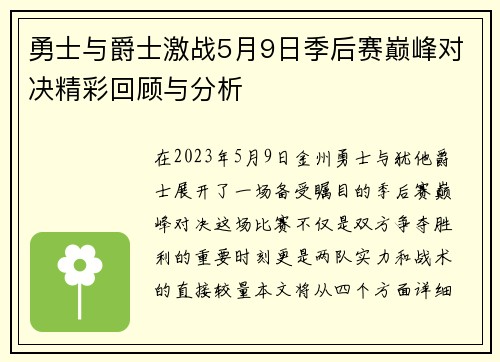 勇士与爵士激战5月9日季后赛巅峰对决精彩回顾与分析