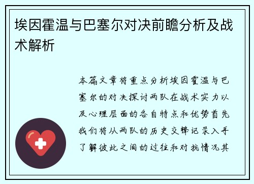 埃因霍温与巴塞尔对决前瞻分析及战术解析