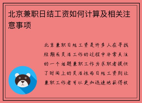 北京兼职日结工资如何计算及相关注意事项
