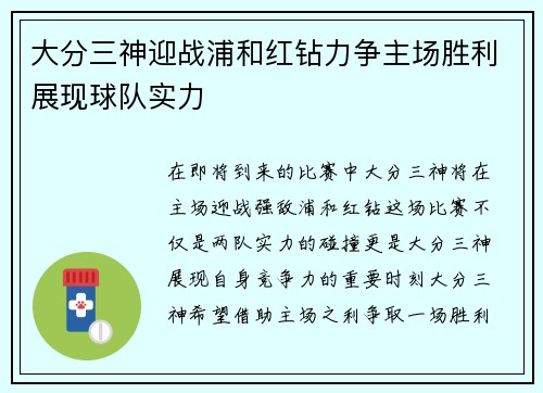 大分三神迎战浦和红钻力争主场胜利展现球队实力