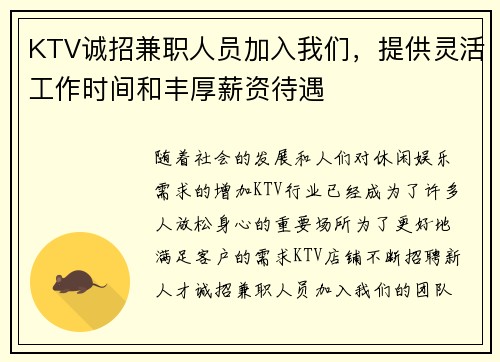KTV诚招兼职人员加入我们，提供灵活工作时间和丰厚薪资待遇