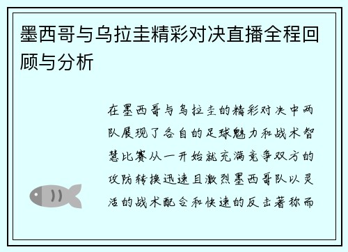 墨西哥与乌拉圭精彩对决直播全程回顾与分析