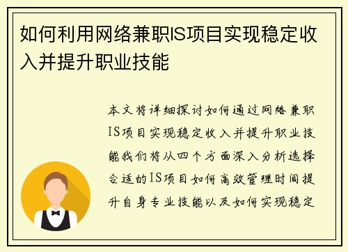 如何利用网络兼职IS项目实现稳定收入并提升职业技能