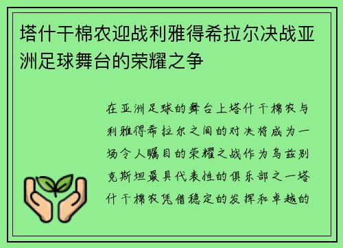 塔什干棉农迎战利雅得希拉尔决战亚洲足球舞台的荣耀之争