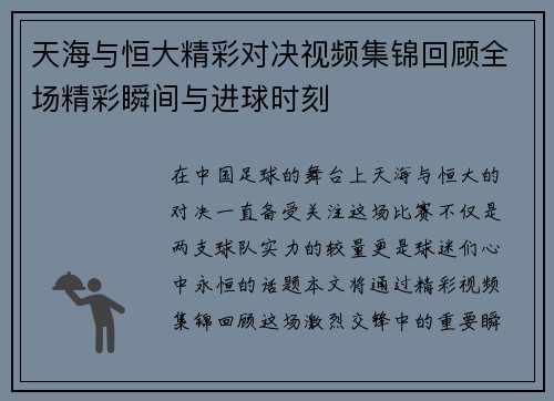 天海与恒大精彩对决视频集锦回顾全场精彩瞬间与进球时刻