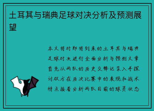 土耳其与瑞典足球对决分析及预测展望