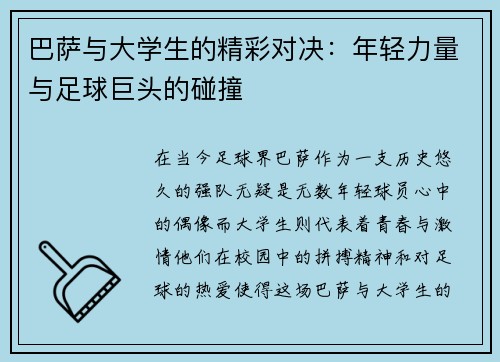 巴萨与大学生的精彩对决：年轻力量与足球巨头的碰撞