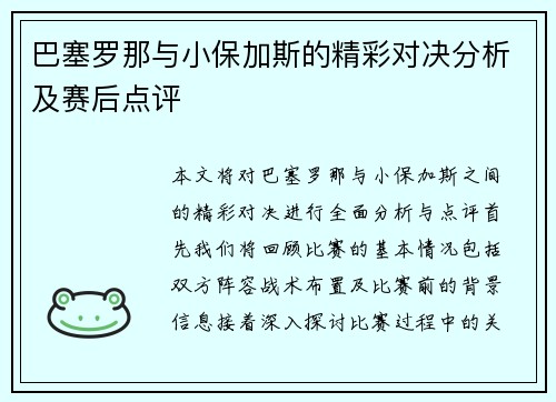 巴塞罗那与小保加斯的精彩对决分析及赛后点评