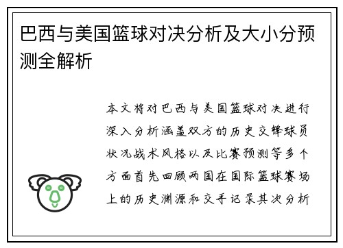 巴西与美国篮球对决分析及大小分预测全解析