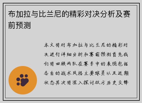 布加拉与比兰尼的精彩对决分析及赛前预测