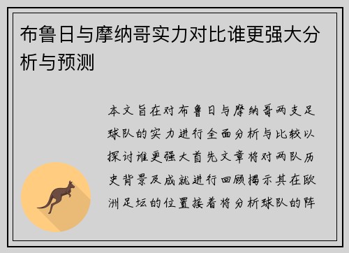 布鲁日与摩纳哥实力对比谁更强大分析与预测