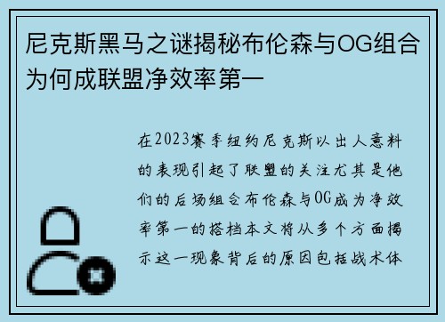尼克斯黑马之谜揭秘布伦森与OG组合为何成联盟净效率第一