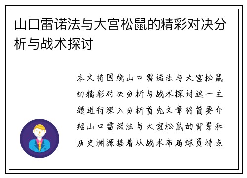 山口雷诺法与大宫松鼠的精彩对决分析与战术探讨