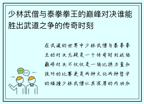 少林武僧与泰拳拳王的巅峰对决谁能胜出武道之争的传奇时刻