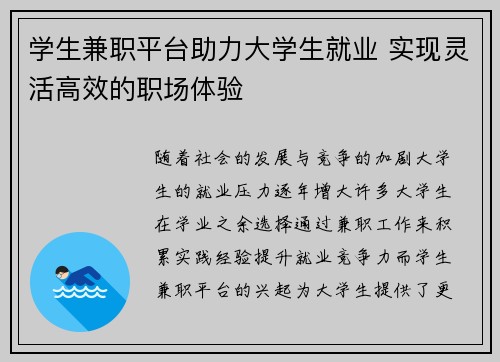 学生兼职平台助力大学生就业 实现灵活高效的职场体验