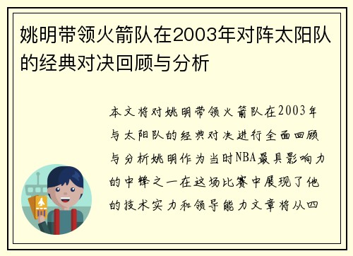 姚明带领火箭队在2003年对阵太阳队的经典对决回顾与分析