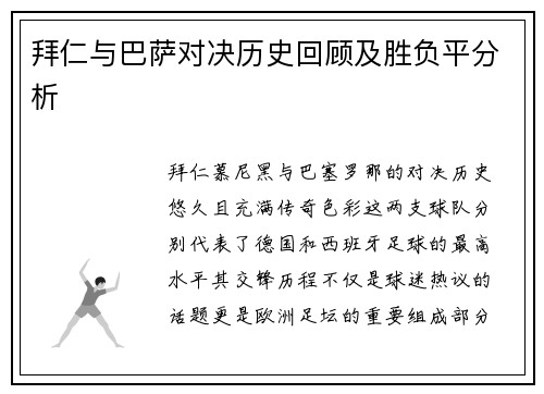 拜仁与巴萨对决历史回顾及胜负平分析