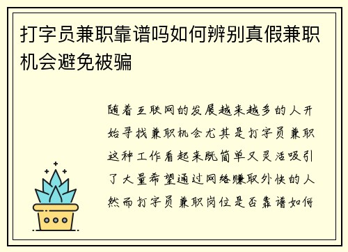 打字员兼职靠谱吗如何辨别真假兼职机会避免被骗