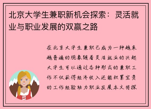北京大学生兼职新机会探索：灵活就业与职业发展的双赢之路