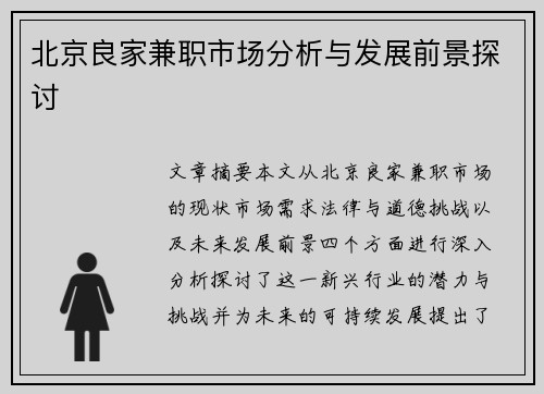 北京良家兼职市场分析与发展前景探讨