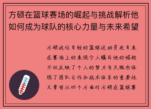 方硕在篮球赛场的崛起与挑战解析他如何成为球队的核心力量与未来希望