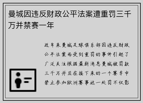曼城因违反财政公平法案遭重罚三千万并禁赛一年