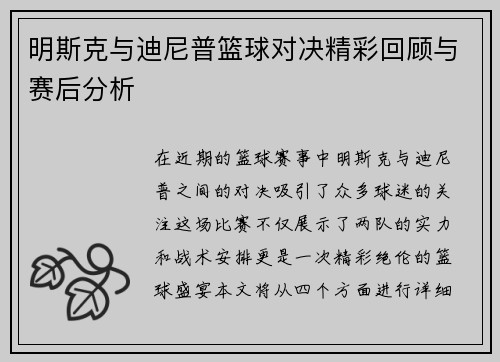 明斯克与迪尼普篮球对决精彩回顾与赛后分析