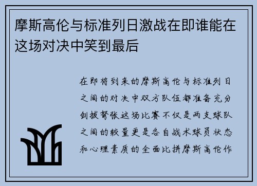摩斯高伦与标准列日激战在即谁能在这场对决中笑到最后