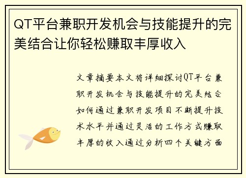 QT平台兼职开发机会与技能提升的完美结合让你轻松赚取丰厚收入