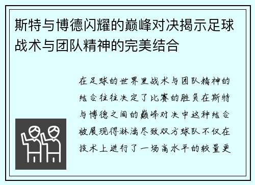 斯特与博德闪耀的巅峰对决揭示足球战术与团队精神的完美结合