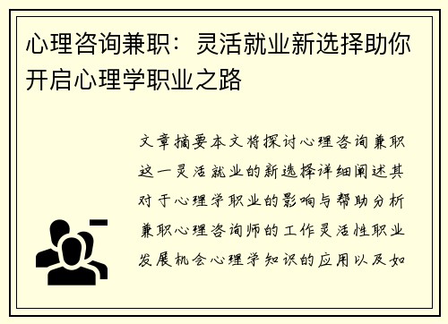 心理咨询兼职：灵活就业新选择助你开启心理学职业之路