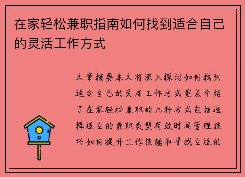 在家轻松兼职指南如何找到适合自己的灵活工作方式
