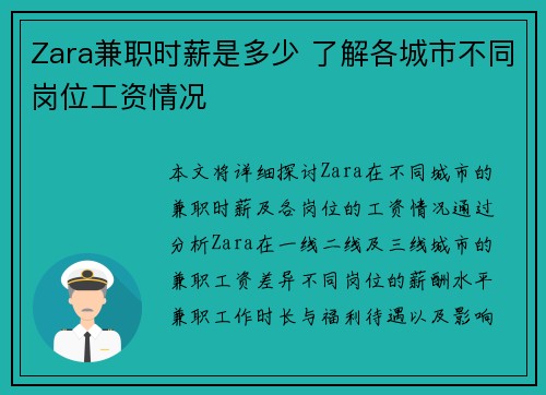 Zara兼职时薪是多少 了解各城市不同岗位工资情况