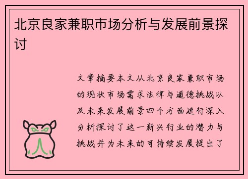 北京良家兼职市场分析与发展前景探讨