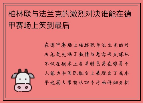 柏林联与法兰克的激烈对决谁能在德甲赛场上笑到最后