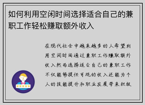 如何利用空闲时间选择适合自己的兼职工作轻松赚取额外收入