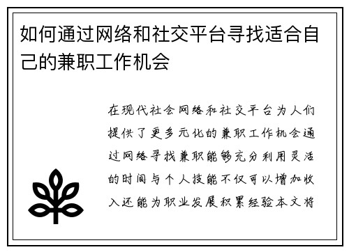如何通过网络和社交平台寻找适合自己的兼职工作机会