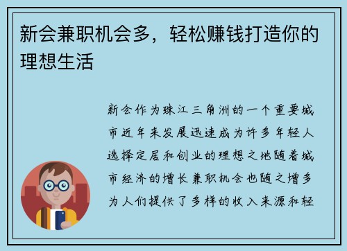 新会兼职机会多，轻松赚钱打造你的理想生活