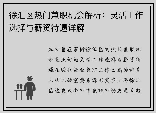 徐汇区热门兼职机会解析：灵活工作选择与薪资待遇详解