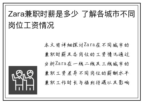 Zara兼职时薪是多少 了解各城市不同岗位工资情况