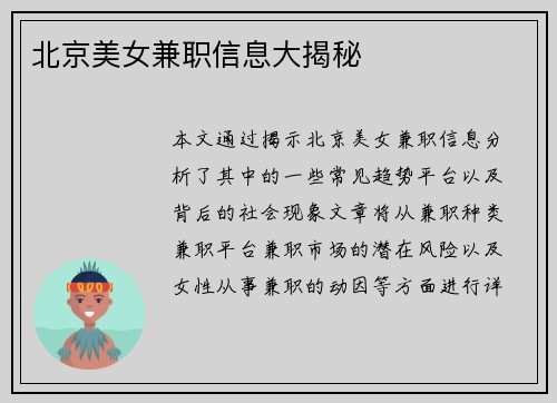 北京美女兼职信息大揭秘