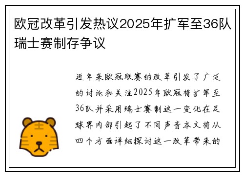 欧冠改革引发热议2025年扩军至36队瑞士赛制存争议