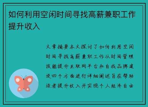 如何利用空闲时间寻找高薪兼职工作提升收入