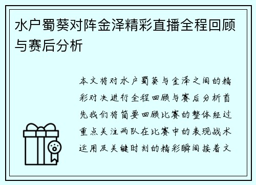 水户蜀葵对阵金泽精彩直播全程回顾与赛后分析