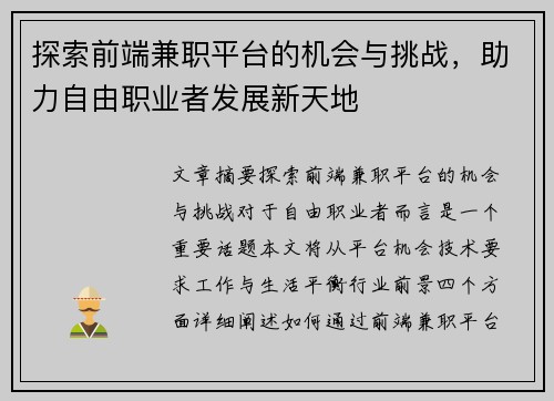 探索前端兼职平台的机会与挑战，助力自由职业者发展新天地
