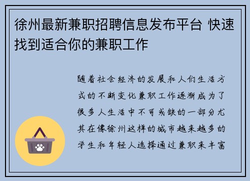 徐州最新兼职招聘信息发布平台 快速找到适合你的兼职工作